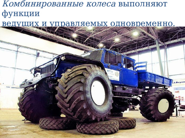 Комбинированные колеса выполняют функции  ведущих и управляемых одновременно. 