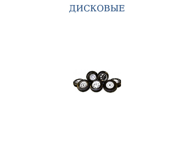 ДИСКОВЫЕ   