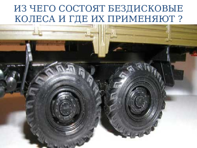 ИЗ ЧЕГО СОСТОЯТ БЕЗДИСКОВЫЕ КОЛЕСА И ГДЕ ИХ ПРИМЕНЯЮТ ? 