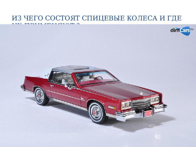 ИЗ ЧЕГО СОСТОЯТ СПИЦЕВЫЕ КОЛЕСА И ГДЕ ИХ ПРИМЕНЯЮТ ? 