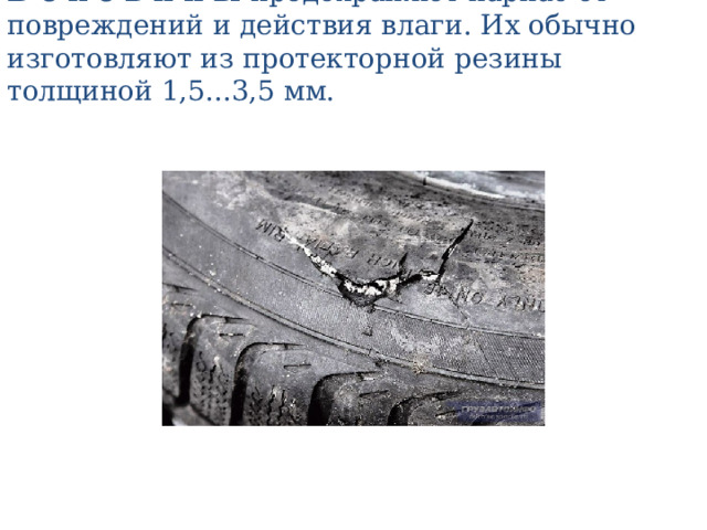 Б о к о в и н ы предохраняют каркас от повреждений и действия влаги. Их обычно изготовляют из протекторной резины толщиной 1,5...3,5 мм. 