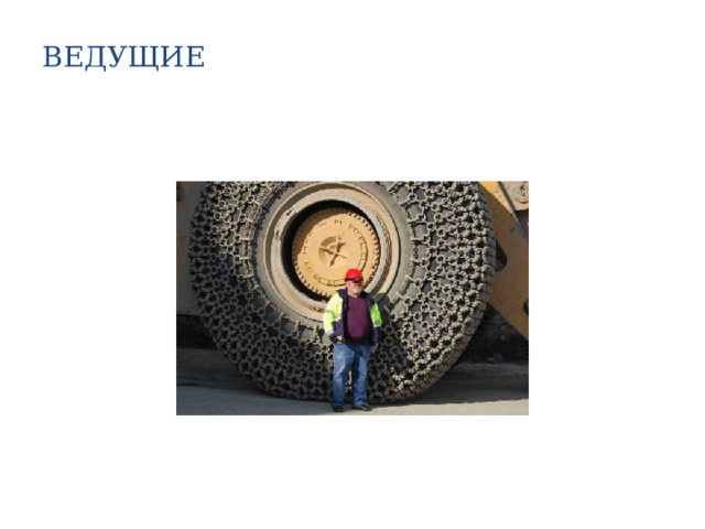 ВЕДУЩИЕ   