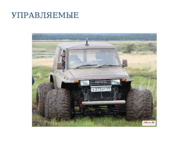 УПРАВЛЯЕМЫЕ   
