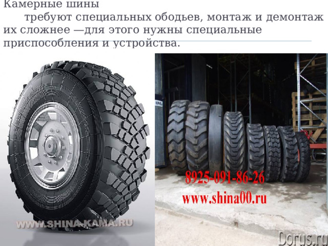 Камерные шины  требуют специальных ободьев, монтаж и демонтаж их сложнее —для этого нужны специальные приспособления и устройства. 
