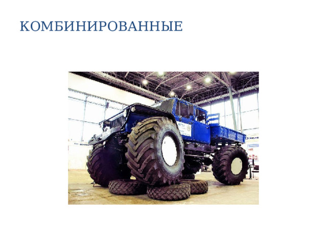 КОМБИНИРОВАННЫЕ   