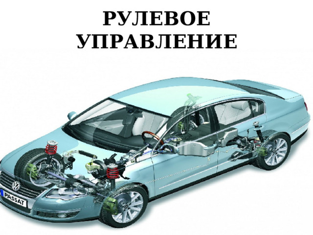 РУЛЕВОЕ УПРАВЛЕНИЕ 