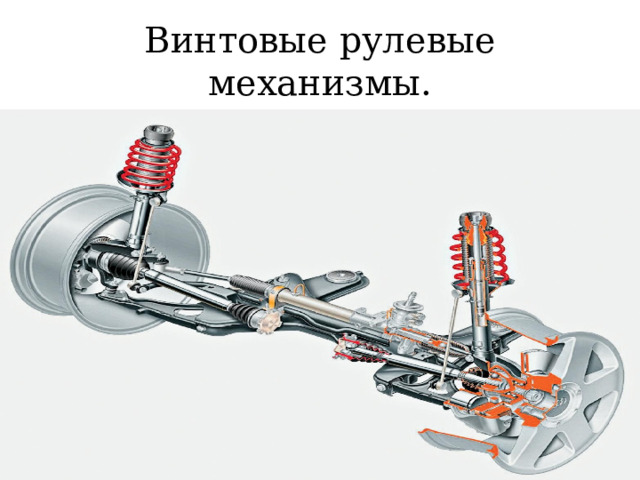 Винтовые рулевые механизмы. 