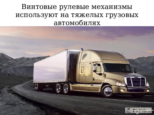 Винтовые рулевые механизмы используют на тяжелых грузовых автомобилях 