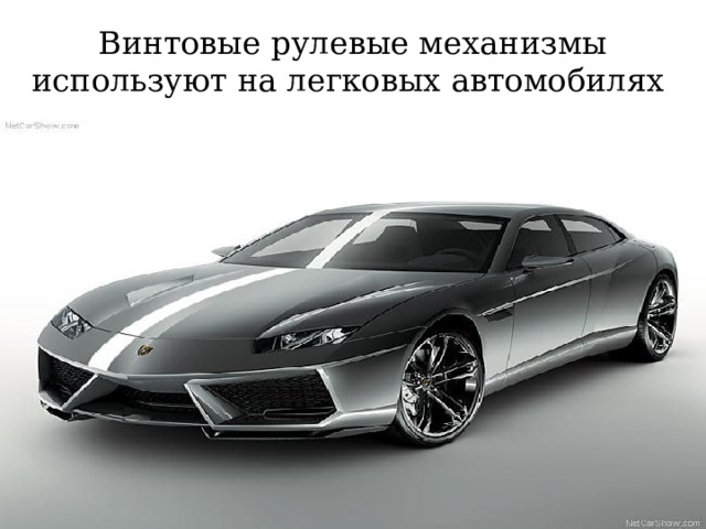 Винтовые рулевые механизмы используют на легковых автомобилях 