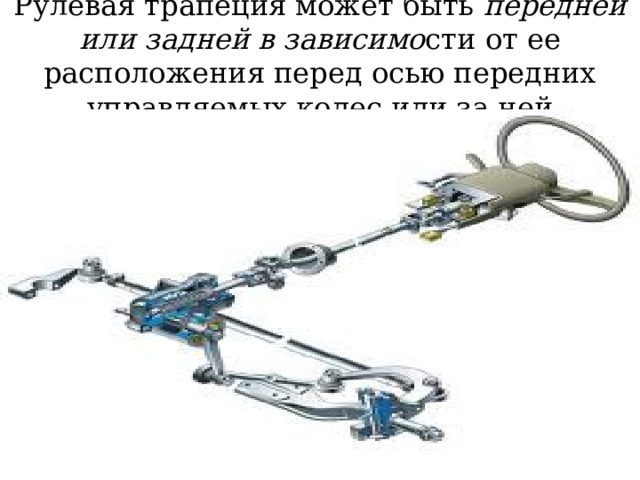 Рулевая трапеция может быть передней или задней в зависимо сти от ее расположения перед осью передних управляемых колес или за ней 