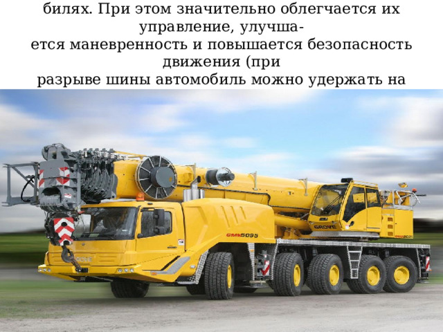 Рулевое управление с усилителем применяют на других автомо-  билях. При этом значительно облегчается их управление, улучша-  ется маневренность и повышается безопасность движения (при  разрыве шины автомобиль можно удержать на заданной траекто-  рии движения). 
