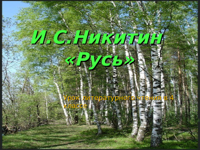 И.С.Никитин  «Русь» Урок литературного чтения в 4 классе 