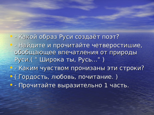 - Какой образ Руси создаёт поэт? - Найдите и прочитайте четверостишие, обобщающее впечатления от природы Руси.( 