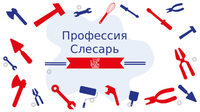 Профессия Слесарь 