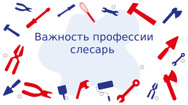Важность профессии слесарь 