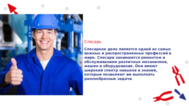 Слесарь Слесарное дело является одной из самых важных и распространенных профессий в мире. Слесари занимаются ремонтом и обслуживанием различных механизмов, машин и оборудования. Они имеют широкий спектр навыков и знаний, которые позволяют им выполнять разнообразные задачи . 
