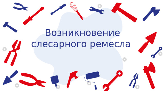 Возникновение слесарного ремесла 