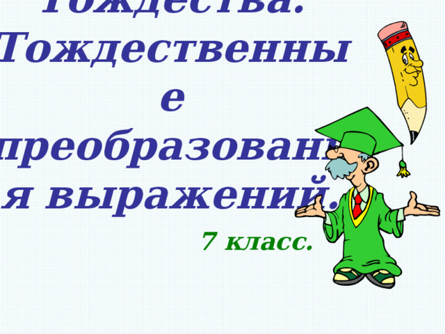 Тождества.  Тождественные преобразования выражений. 7 класс. 