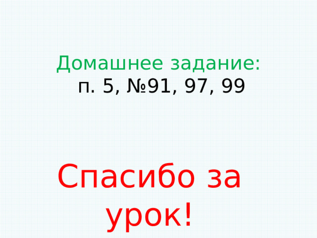 Домашнее задание:  п. 5, №91, 97, 99 Спасибо за урок! 