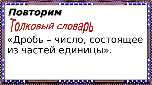 Повторим «Дробь – число, состоящее из частей единицы». 9.9.17 