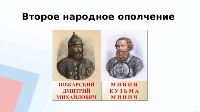 Второе народное ополчение 
