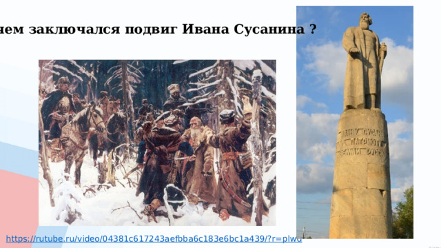 В чем заключался подвиг Ивана Сусанина ? https://rutube.ru/video/04381c617243aefbba6c183e6bc1a439/?r=plwd 