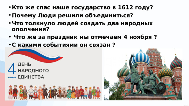 Кто же спас наше государство в 1612 году? Почему Люди решили объединиться? Что толкнуло людей создать два народных ополчения?  Что же за праздник мы отмечаем 4 ноября ? С какими событиями он связан ? 