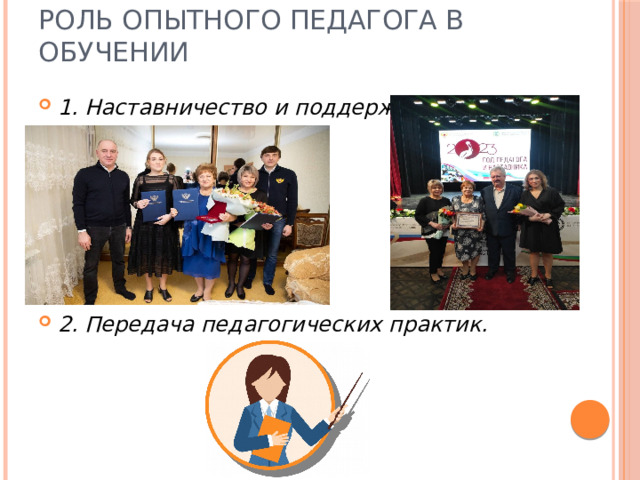 Роль опытного педагога в обучении 1. Наставничество и поддержка. 2. Передача педагогических практик. 