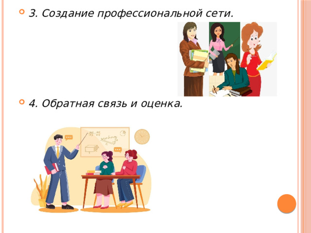 3. Создание профессиональной сети.      4. Обратная связь и оценка.  