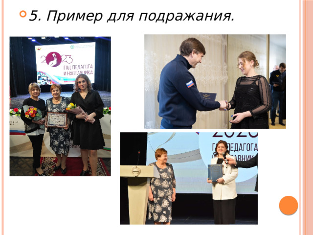 5. Пример для подражания. 