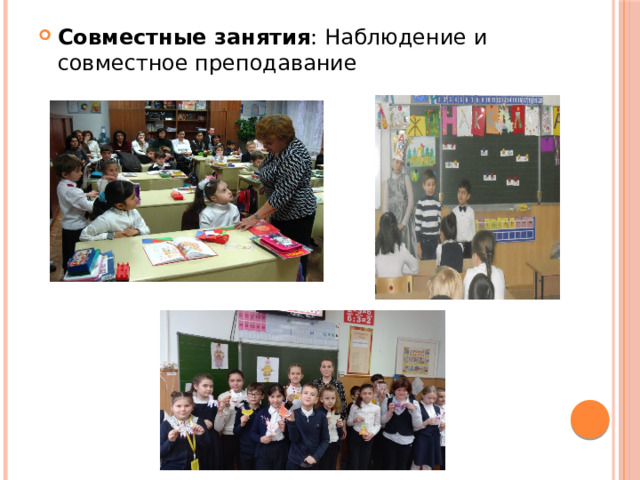 Совместные занятия : Наблюдение и совместное преподавание 