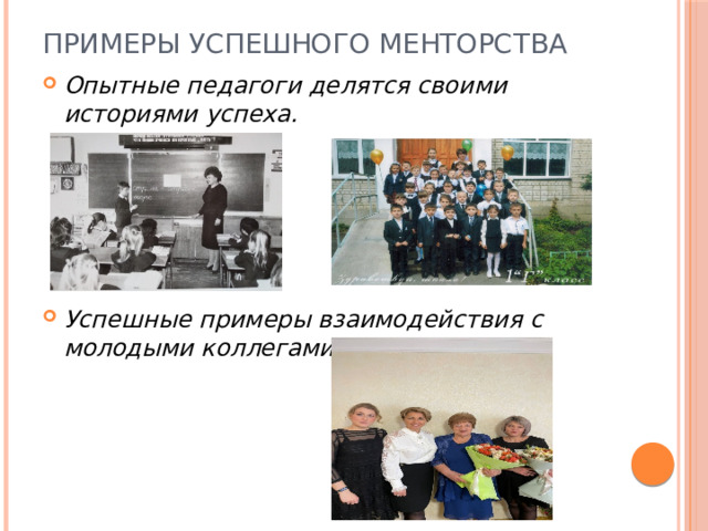 Примеры успешного менторства   Опытные педагоги делятся своими историями успеха. Успешные примеры взаимодействия с молодыми коллегами 