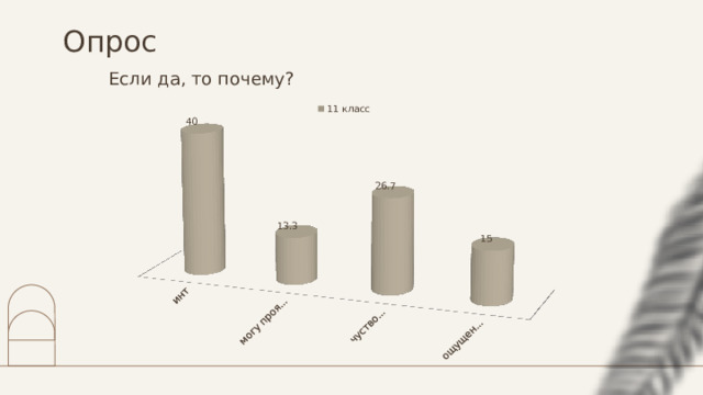 Опрос Если да, то почему? 