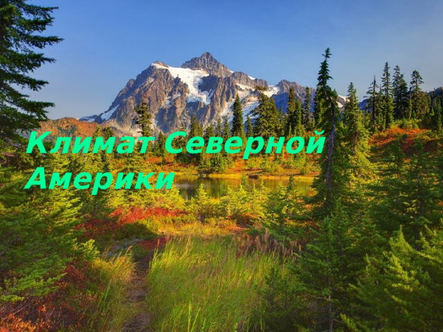 Климат Северной Америки 