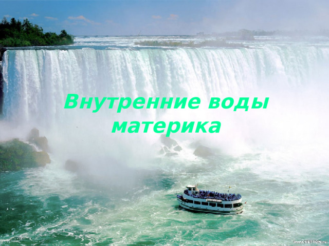 Внутренние воды материка 