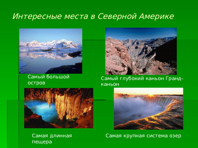 Интересные места в Северной Америке Самый большой остров Самый глубокий каньон Гранд-каньон Самая длинная пещера Самая крупная система озер 
