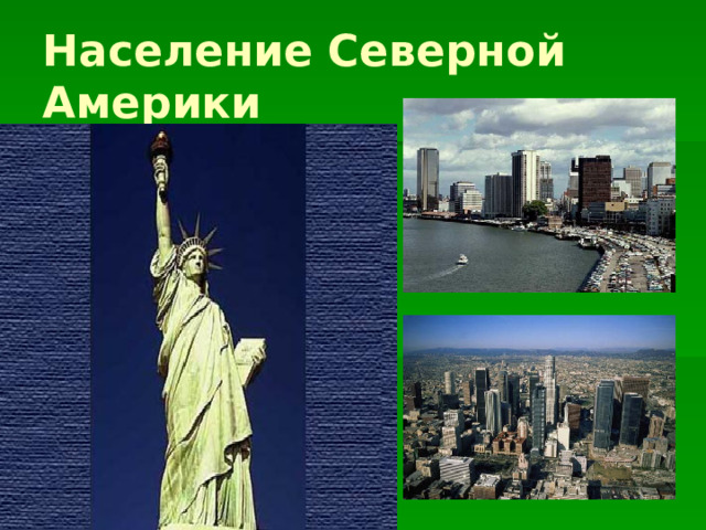 Население Северной Америки 