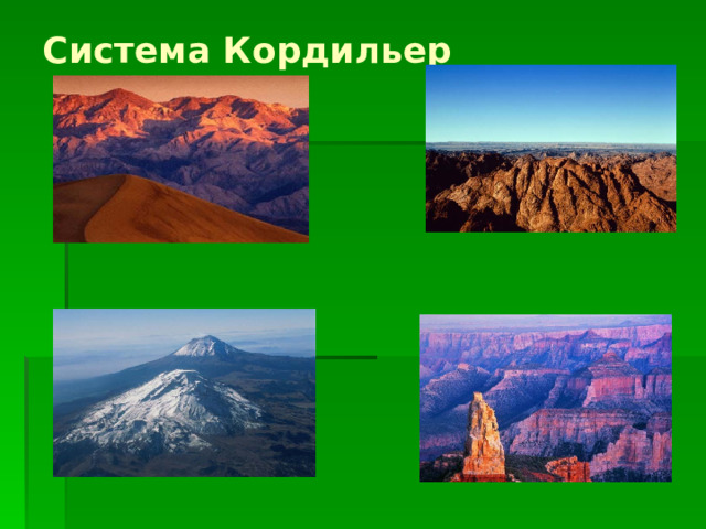 Система Кордильер 