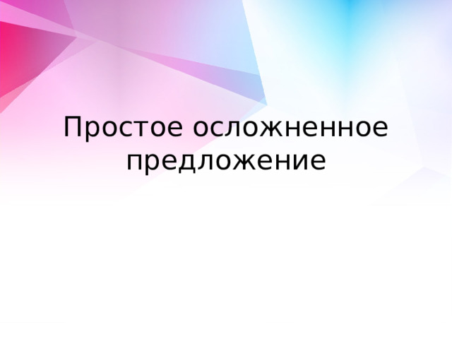 Простое осложненное предложение 