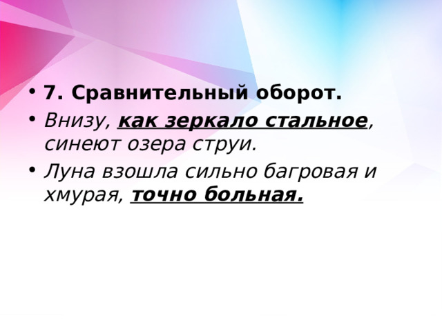 7. Сравнительный оборот. Внизу, как зеркало стальное , синеют озера струи. Луна взошла сильно багровая и хмурая, точно больная. 