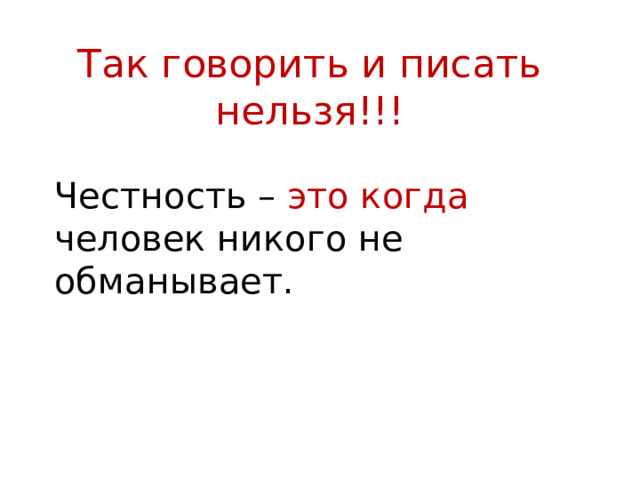 Так говорить и писать нельзя!!! Честность – это когда человек никого не обманывает. 