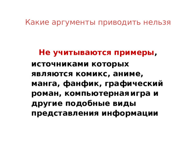 Какие аргументы приводить нельзя Не учитываются примеры , источниками которых являются комикс, аниме, манга, фанфик, графический роман, компьютерная  игра и другие подобные виды представления информации 