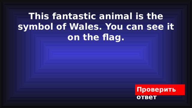 This fantastic animal is the symbol of Wales. You can see it on the flag. 
