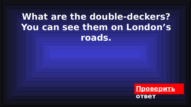 What are the double-deckers?  You can see them on London’s roads. 