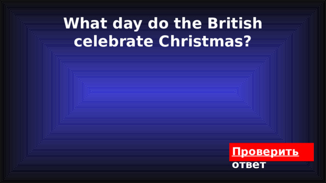 What day do the British celebrate Christmas? 