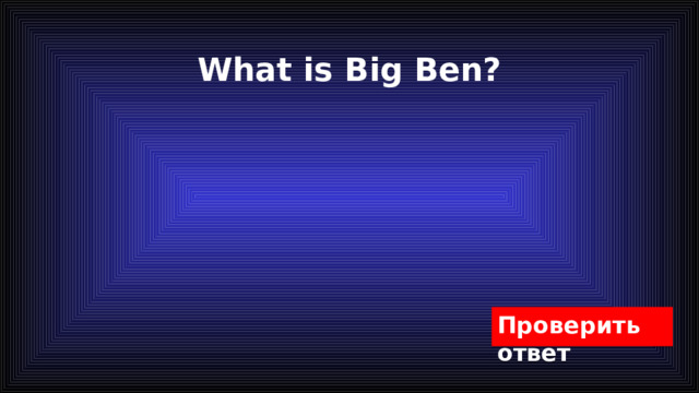 What is Big Ben? 