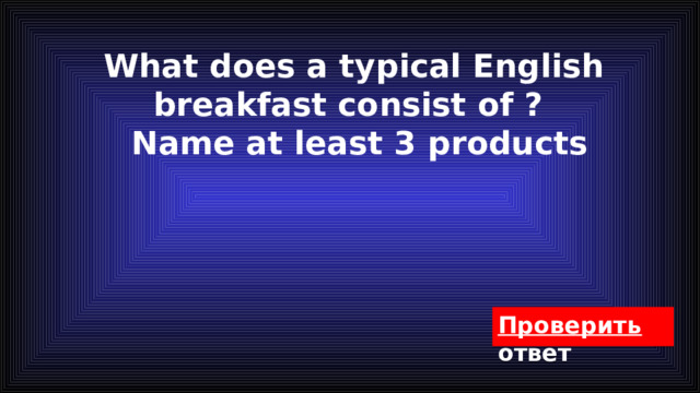 What does a typical English breakfast consist of ?  Name at least 3 products   