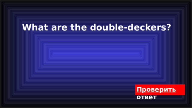What are the double-deckers? 
