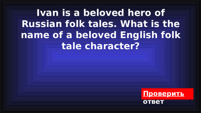 Ivan is a beloved hero of Russian folk tales. What is the name of a beloved English folk tale character? 