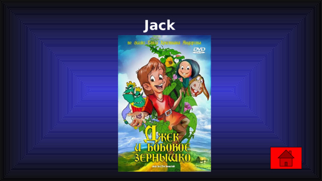  Jack 